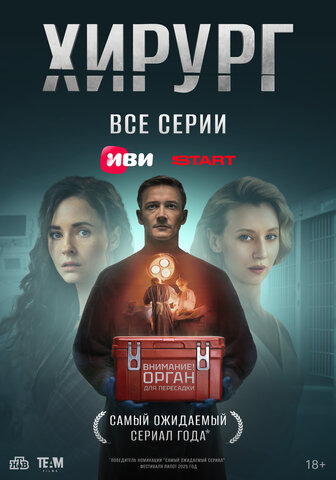 Хирург постер - смотреть онлайн